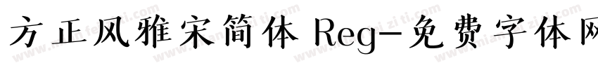方正风雅宋简体 Reg字体转换